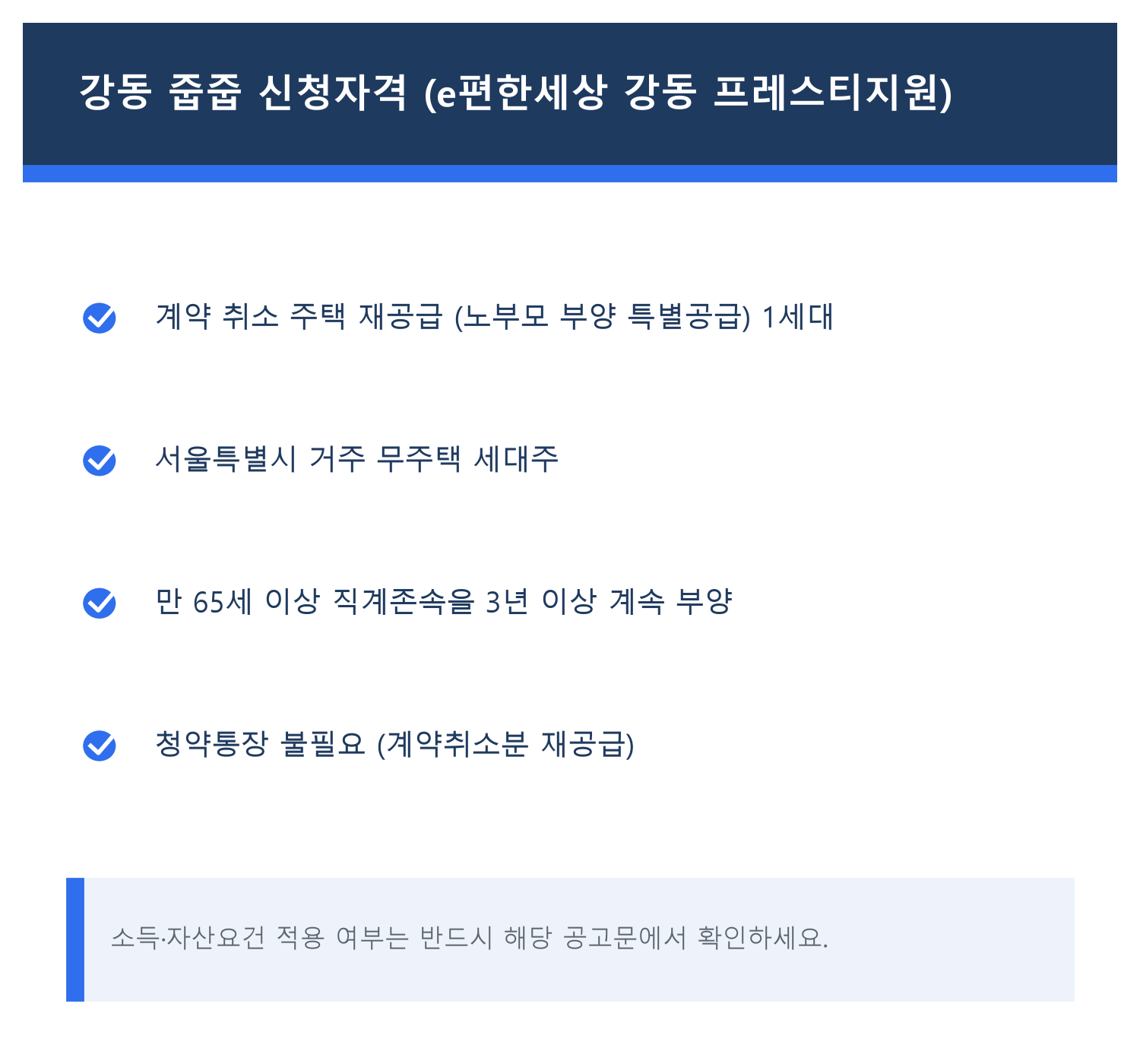 강동 천호동 무순위 줍줍 청약 신청자격 요약